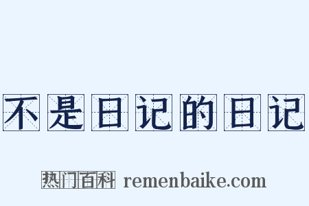 不是日记的日记是什么意思的图片